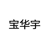 宝华宇
