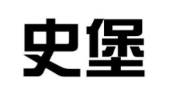 史堡