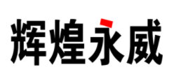 辉煌永威/HHyw