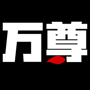万尊/WANZUN