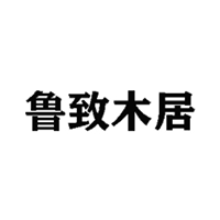 鲁致木居