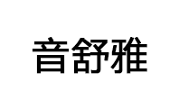 音舒雅