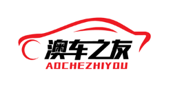 澳车之友