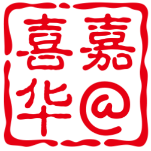 喜嘉华