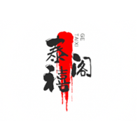 泰禧阁