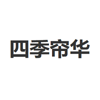 四季帘华