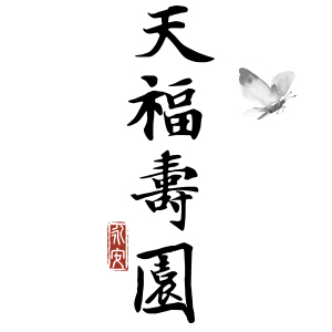 天福寿园