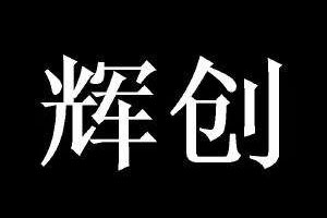 辉创