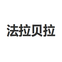 法拉贝拉