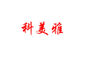 科美雅