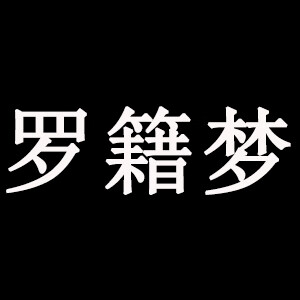 罗籍梦