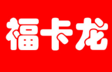 福卡龙