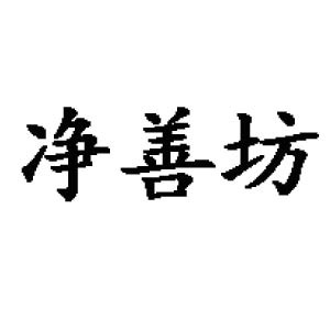 净善坊