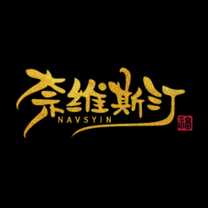 奈维斯汀/NAVSTIN