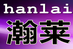 瀚莱