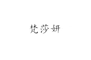 梵莎妍