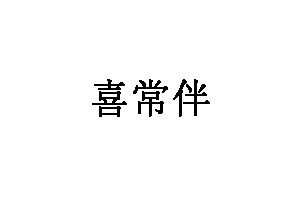 喜常伴