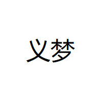 义梦