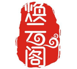 焕云阁