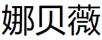 娜贝薇