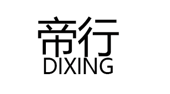 帝行/DIXING
