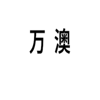 万澳