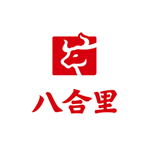 八合里