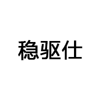 稳驱仕