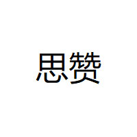 思赞