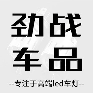 劲战