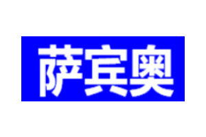 萨宾奥服饰