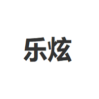 乐炫