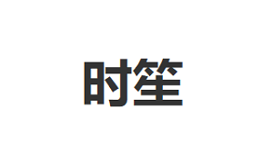 时笙