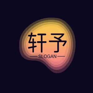轩予