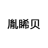 胤睎贝