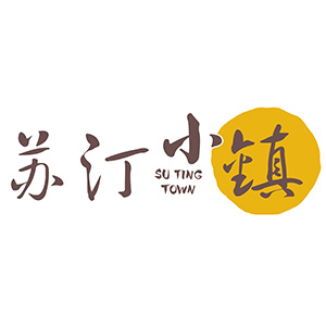 苏汀小镇