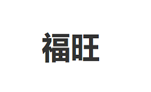 福旺