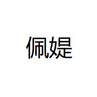 佩媞