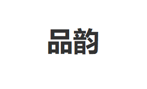 品韵