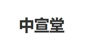 中宣堂/zhongxuantang