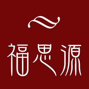 福思源