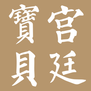 宫廷宝贝