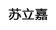 苏立嘉