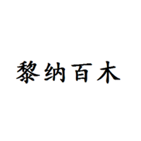 黎纳百木