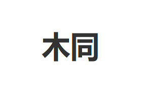 木同