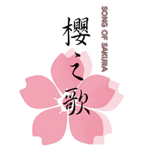 樱之歌