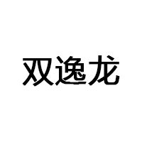 双逸龙