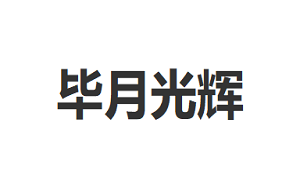 毕月光辉