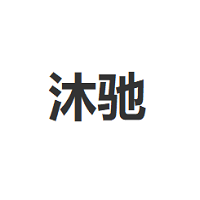 沐驰