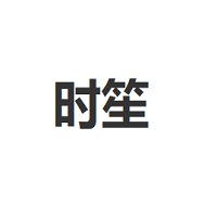 时笙